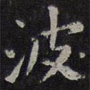 歐陽詢寫的楷書波