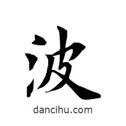 田英章写的楷书波