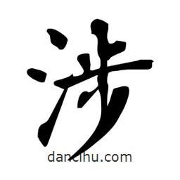 杜慧田寫的楷書涉