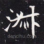 魏碑写的楷书淑