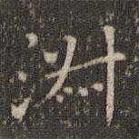 唐重寫的楷書淑