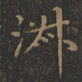 王献之写的楷书淑