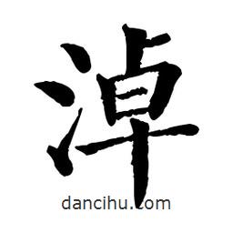佚名寫的楷書淖