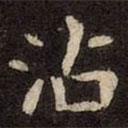 崔敬邕墓志写的楷书沾