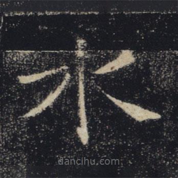 褚遂良寫的楷書水