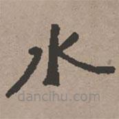 史樹青寫的楷書水