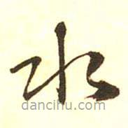 梁启超写的楷书水