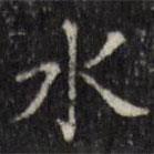 汪士鋐写的楷书水