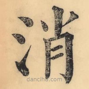 彭玉雯寫的楷書消
