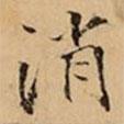 文柟寫的楷書消