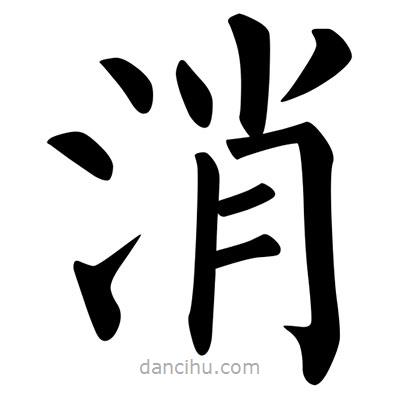 柳公權寫的楷書消