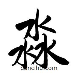 何铁山写的楷书淼