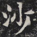 敬史君之碑写的楷书沙