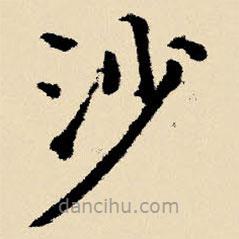 文征明写的楷书沙