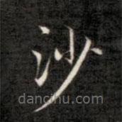 成親王寫的楷書沙