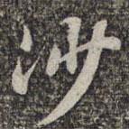 蘇軾寫的楷書沙