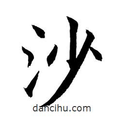 顧建平寫的楷書沙