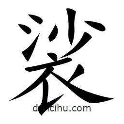 微軟寫的楷書裟