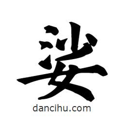 顏真卿寫的楷書娑
