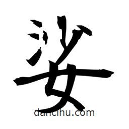 日本寫的楷書娑