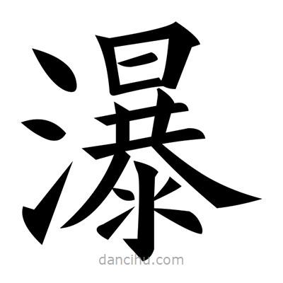 黃自元寫的楷書瀑