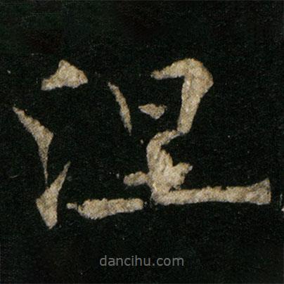 欧阳通写的楷书涅