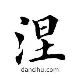 田英章写的楷书涅