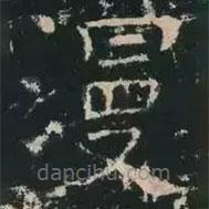 褚遂良寫(xiě)的楷書(shū)漫