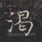 王羲之寫的楷書渴