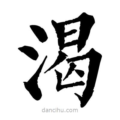 佚名寫的楷書渴