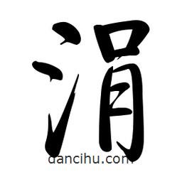 啟功寫的楷書涓