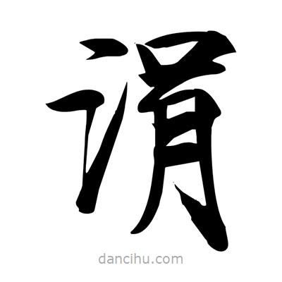 宋徽宗寫的楷書涓