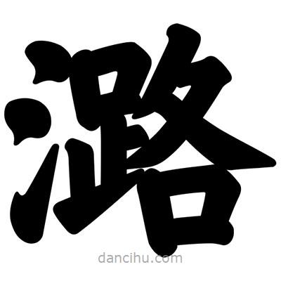 汪文寫的楷書潞