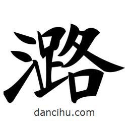 郑孝胥写的楷书潞