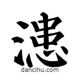 顏真卿寫的楷書漶
