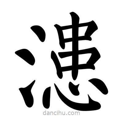 柳公權(quán)寫的楷書漶