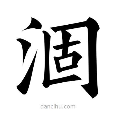 黃自元寫的楷書涸