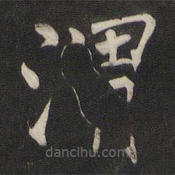 褚遂良寫(xiě)的楷書(shū)渭