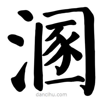 顏真卿寫(xiě)的楷書(shū)溷