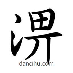 文征明寫的楷書淠