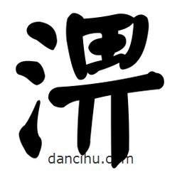 顏真卿寫的楷書淠