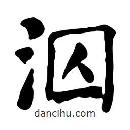 何紹基寫的楷書泅