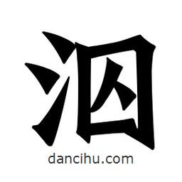 魏碑寫的楷書泅