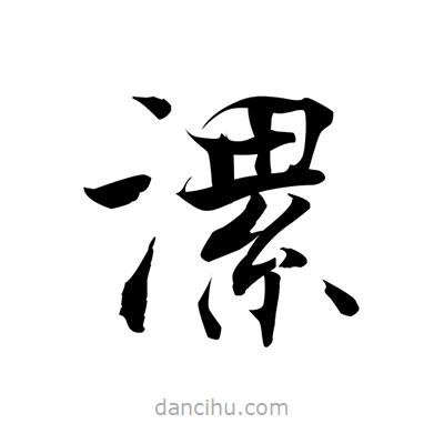 張即之寫的楷書漯