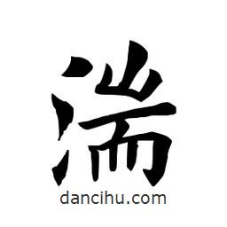 田英章寫的楷書湍