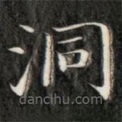 成親王寫(xiě)的楷書(shū)洞