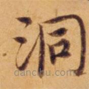 沈度寫(xiě)的楷書(shū)洞