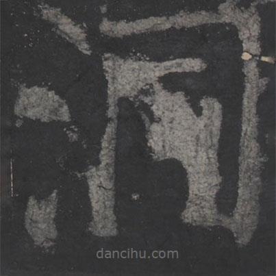 顏真卿寫的楷書洞