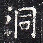 歐陽(yáng)詢寫(xiě)的楷書(shū)洞