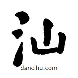 汕書法圖片